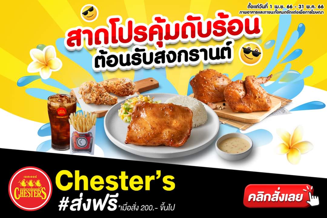 โปรโมชั่น เชสเตอร์ กริลล์ :  เชสเตอร์ สาดโปรคุ้มดับร้อน ต้อนรับสงกรานต์ 
