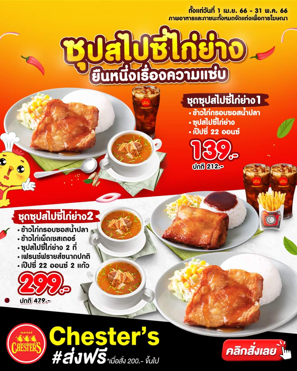 โปรโมชั่น เชสเตอร์ กริลล์ :   "ซุปสไปซี่ไก่ย่าง" ยืนหนึ่งเรื่องความแซ่บ ชุดซุปสไปซี่ไก่ย่าง1 พิเศษ 139.- // ชุดซุปสไปซี่ไก่ย่าง2 พิเศษ 299.-