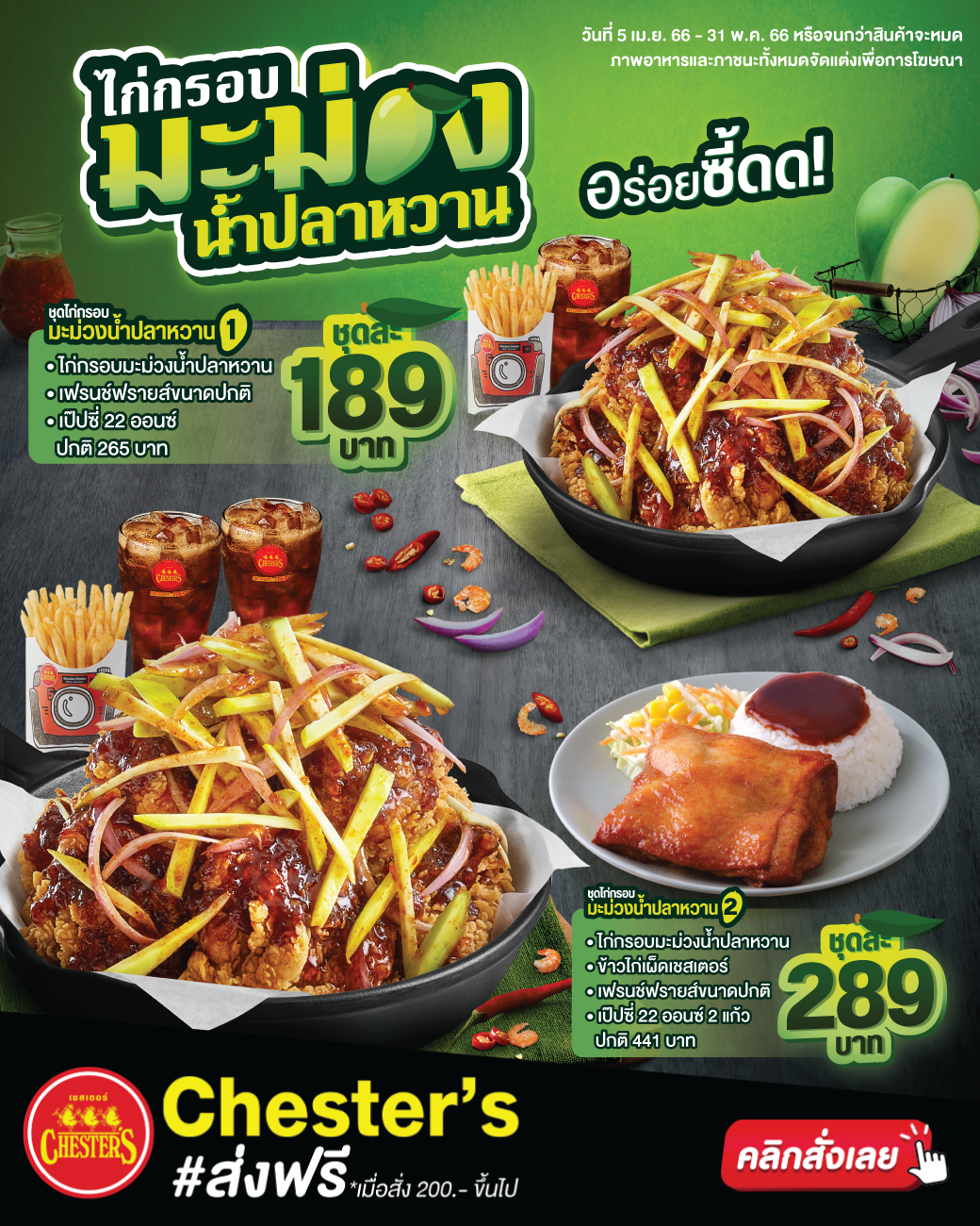 โปรโมชั่น เชสเตอร์ กริลล์ : เมนูใหม่สุดฮอตต้อนรับเมษา  #ไก่กรอบมะม่วงน้ำปลาหวาน ชุดไก่กรอบมะม่วงน้ำปลาหวาน1 พิเศษ 189.-  // ชุดไก่กรอบมะม่วงน้ำปลาหวาน2 พิเศษ 289.-