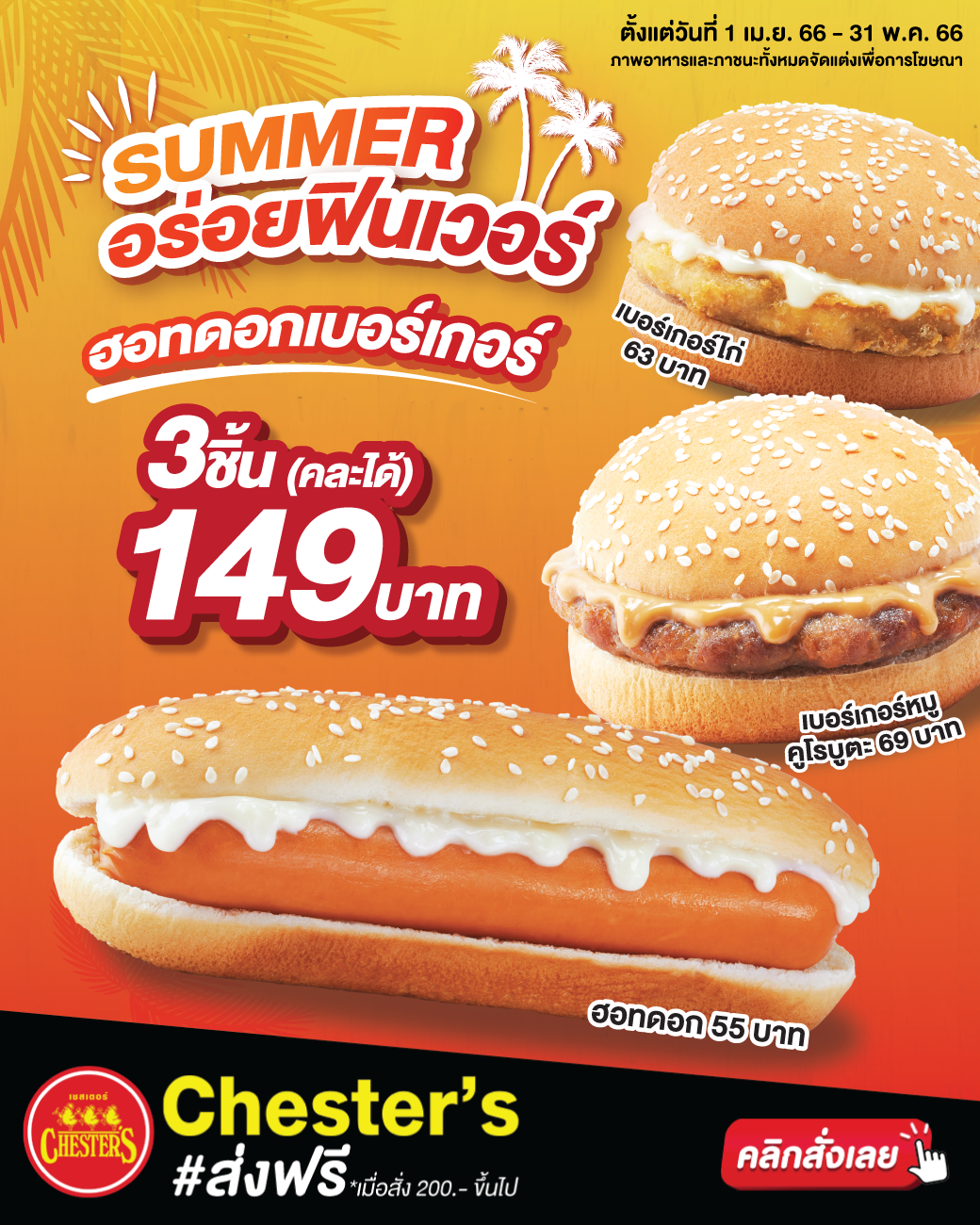 โปรโมชั่น เชสเตอร์ กริลล์ : "ฮอทดอกเบอร์เกอร์" อร่อยฟินเวอร์ 3 ชิ้น 149 เท่านั้น #เชสเตอร์
