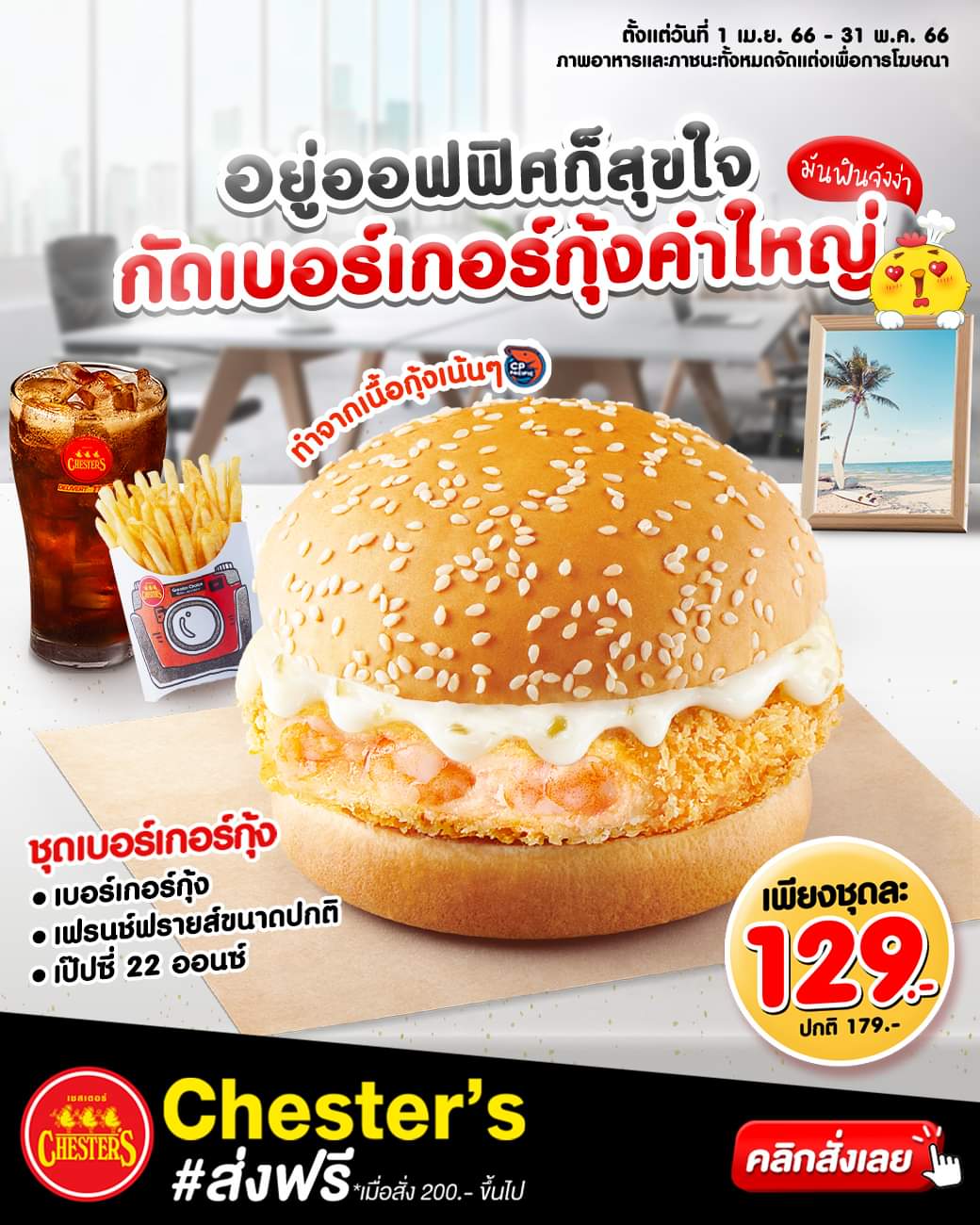 โปรโมชั่น เชสเตอร์ กริลล์ : ชุดเบอร์เกอร์กุ้ง เพียงชุดละ 129.- (ปกติ 179.-) เบอร์เกอร์กุ้ง + เฟรนช์ฟรายส์ขนาดปกติ + เป๊ปซี่ 22 ออนซ์