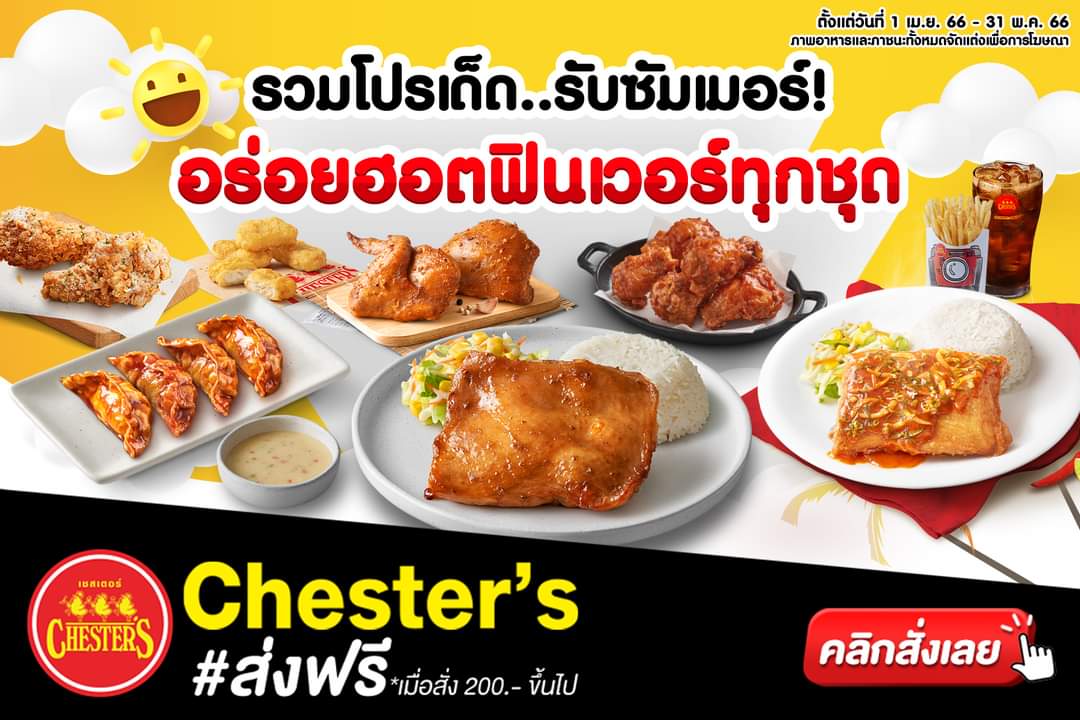 โปรโมชั่น เชสเตอร์ กริลล์ : รวมโปรเด็ด เชสเตอร์ รับซัมเมอร์! 1 เม.ย. 66 - 31 พ.ค. 66