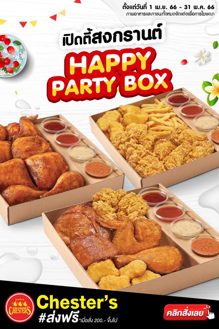 โปรโมชั่น เชสเตอร์ กริลล์ :  เปิดตี้สงกรานต์ กับ HAPPY PARTY BOX  พร้อมซอสดิปสูตรเด็ดถึง 4 รส แถมฟรีให้ด้วย Party Box1 พิเศษ 329.-  #สั่งเลยส่งฟรี
