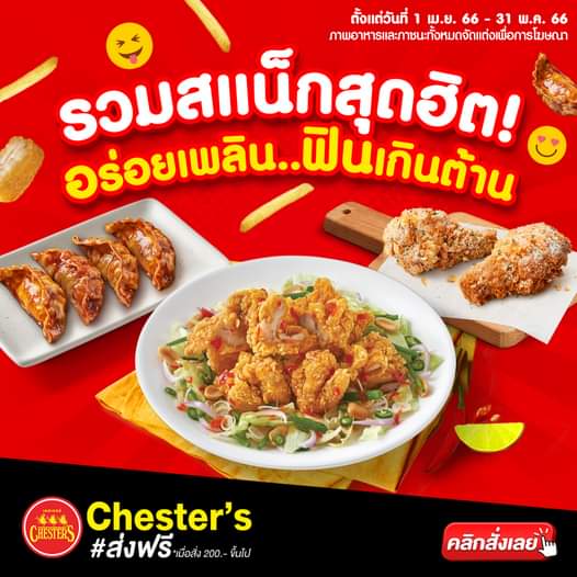 โปรโมชั่น เชสเตอร์ กริลล์ :  รวมมาให้แล้ว! สายสแน็กต้องไม่พลาด สแน็กสุดฮิตยกแก๊งงง