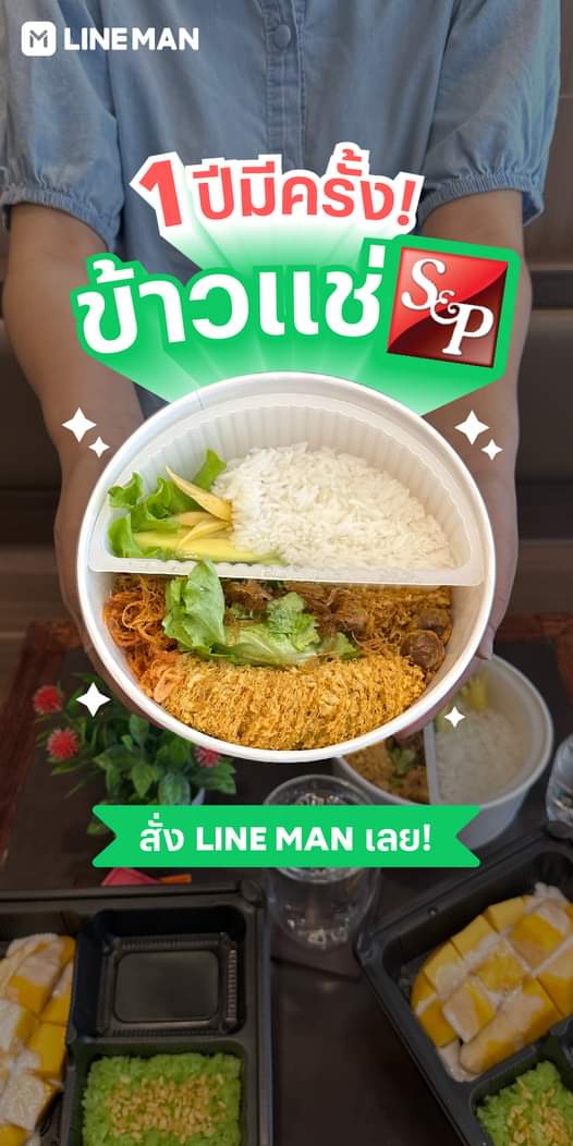 โปรโมชั่น ไลน์แมน : เทศกาลข้าวแช่ S&P 1 ปี มีครั้งเดียว!! เพียง 198 บาทเท่านั้น