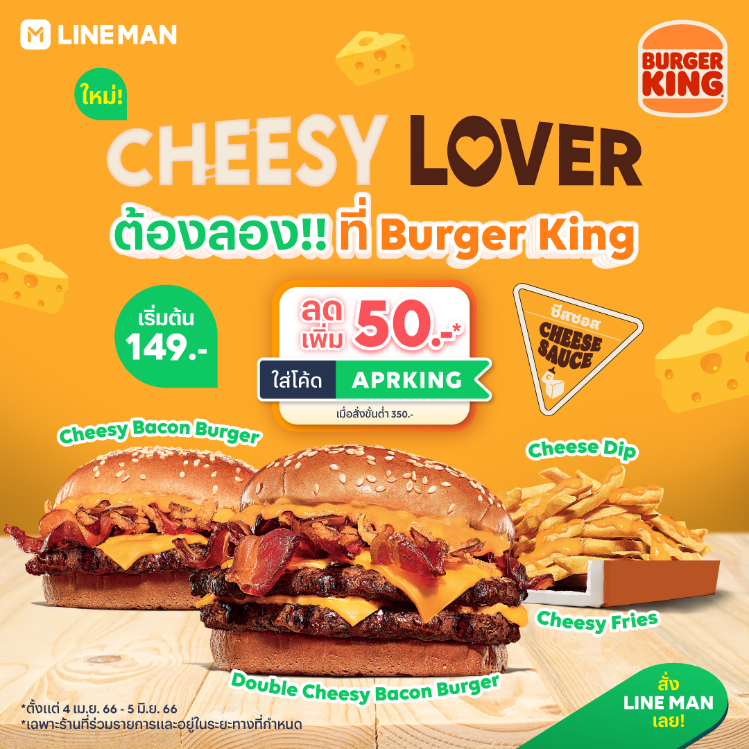 โปรโมชั่น ไลน์แมน :  CHEESY LOVER ต้องลอง! Burger King Thailand ออกเมนูใหม่ ชีสฉ่ำสะใจ เริ่มต้นเพียง 149 บาท แถมลดเพิ่ม 50 บาท เมื่อใส่โค้ด APRKING เฉพาะ #LINEMAN
