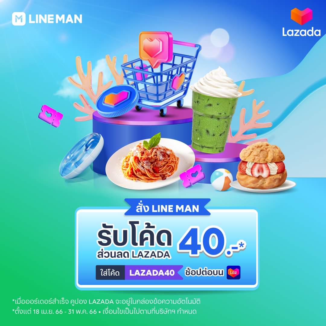 โปรโมชั่น ไลน์แมน :  ซัมเมอร์นี้พร้อมเฮทั้งเดือน! สั่งไลน์แมนรับโค้ดลาซาด้า สูงสุด 40 บาท* สิทธิพิเศษเฉพาะลูกค้า #LINEMAN