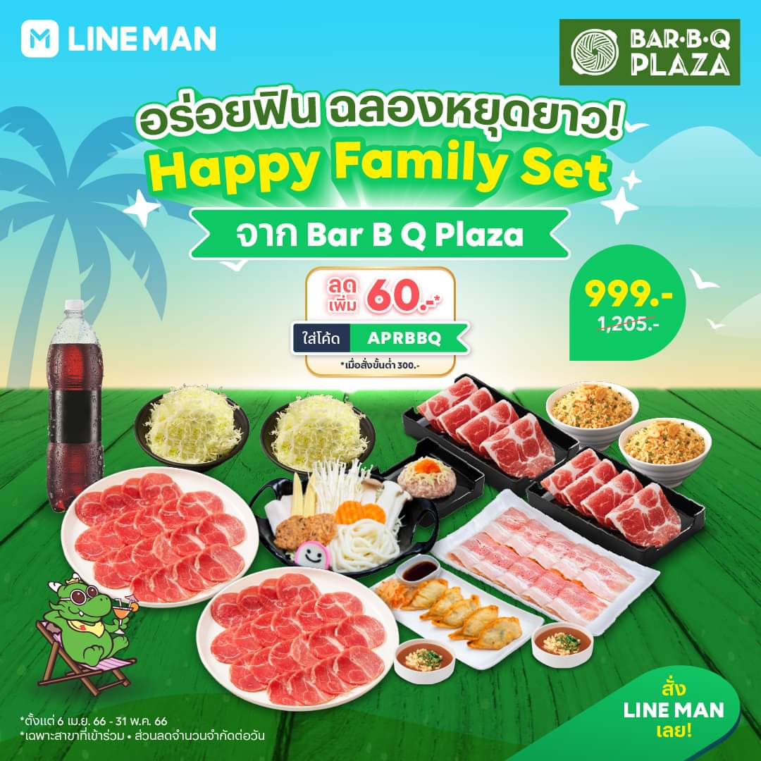 โปรโมชั่น ไลน์แมน : อร่อยฟิน ฉลองหยุดยาว!  สั่ง Happy Family Set จาก Bar B Q Plaza ใส่โค้ดลดเพิ่มอีก 60 บาท* พิเศษเฉพาะที่ #LINEMAN เท่านั้น