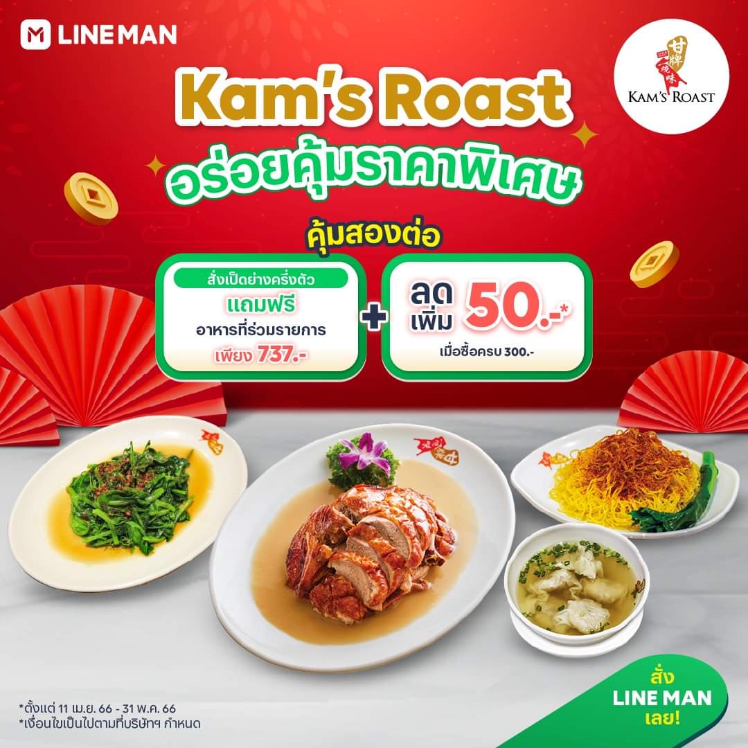 โปรโมชั่น ไลน์แมน : Kam