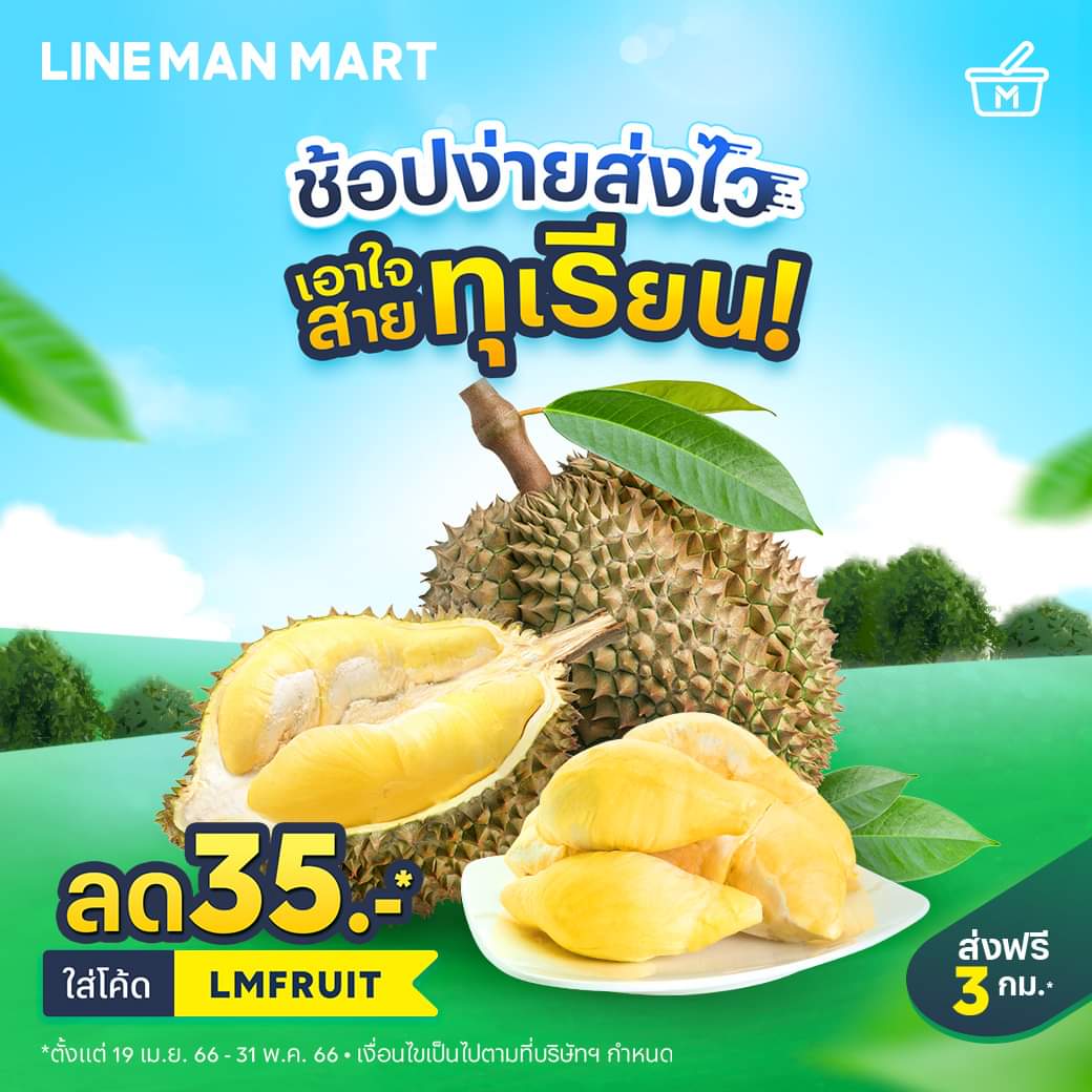 โปรโมชั่น ไลน์แมน : ช้อปทุเรียนและผลไม้อื่น ๆ อีกมากมาย ส่งไว ที่ร้านใกล้บ้านคุณ ลดเลยทันที 35 บาท