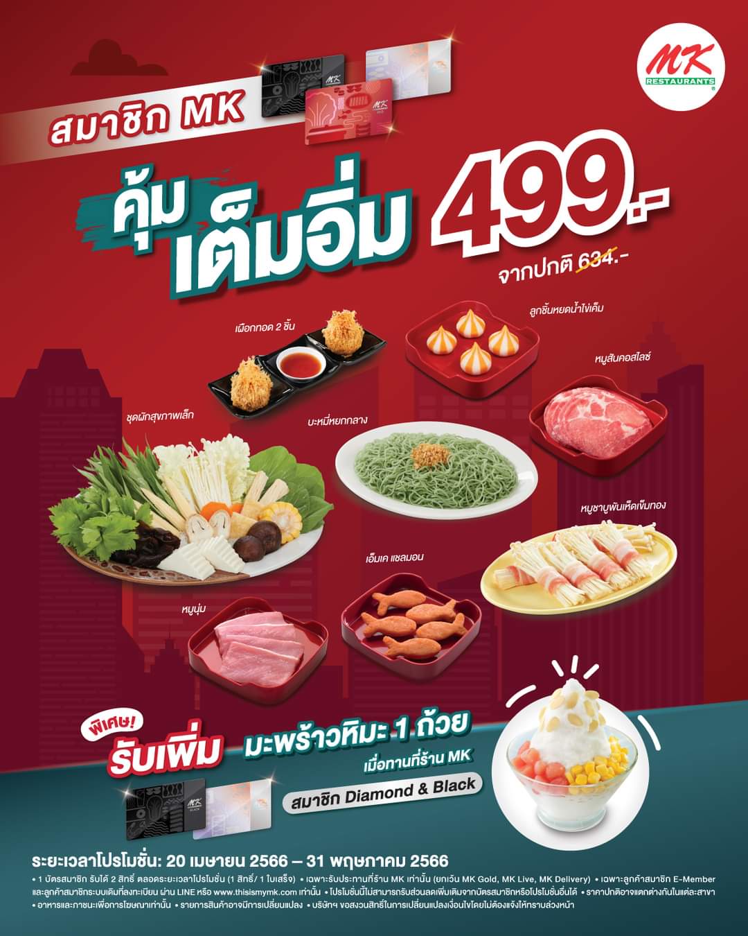 โปรโมชั่น เอ็มเคสุกี้ : อิ่มคุ้มแบบนี้ มีให้สมาชิก MK เท่านั้นกับชุดคุ้มเต็มอิ่ม เพียง 499 บาท จากปกติ 634 บาท