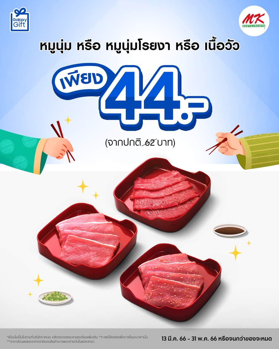 โปรโมชั่น เอ็มเคสุกี้ : สิทธิพิเศษ Galaxy Gift  สำหรับลูกค้าสมาชิก Samsung รับส่วนลด สำหรับเลือกซื้อเมนูคอนโดจาก 3 เมนู : เมนูหมูนุ่ม หรือเมนูหมูนุ่มโรยงา หรือเมนูเนื้อวัว