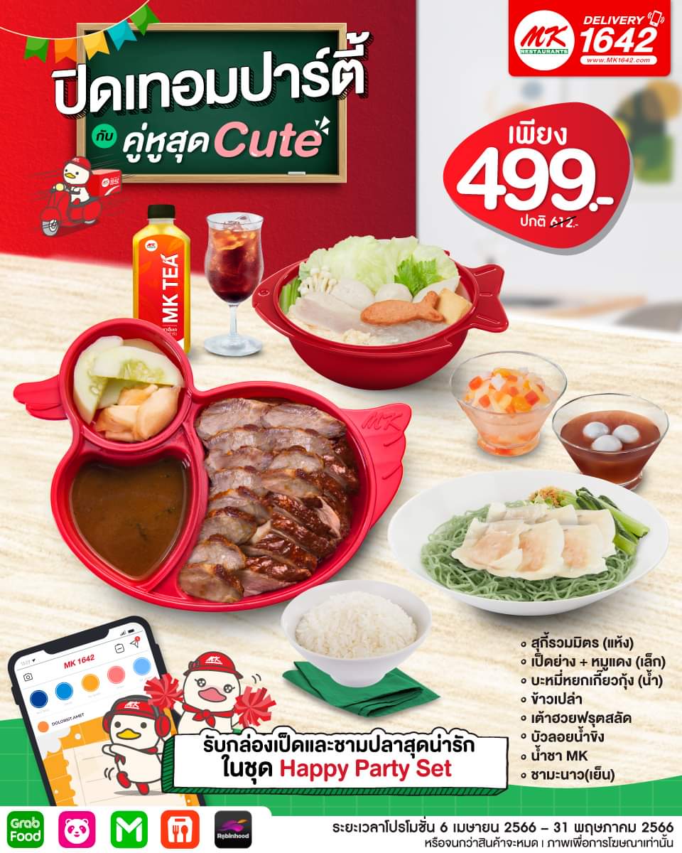 โปรโมชั่น เอ็มเคสุกี้ :  Happy Party Set เพียง 499.- รับฟรี กล่องเป็ดและชามปลาสุดน่ารัก