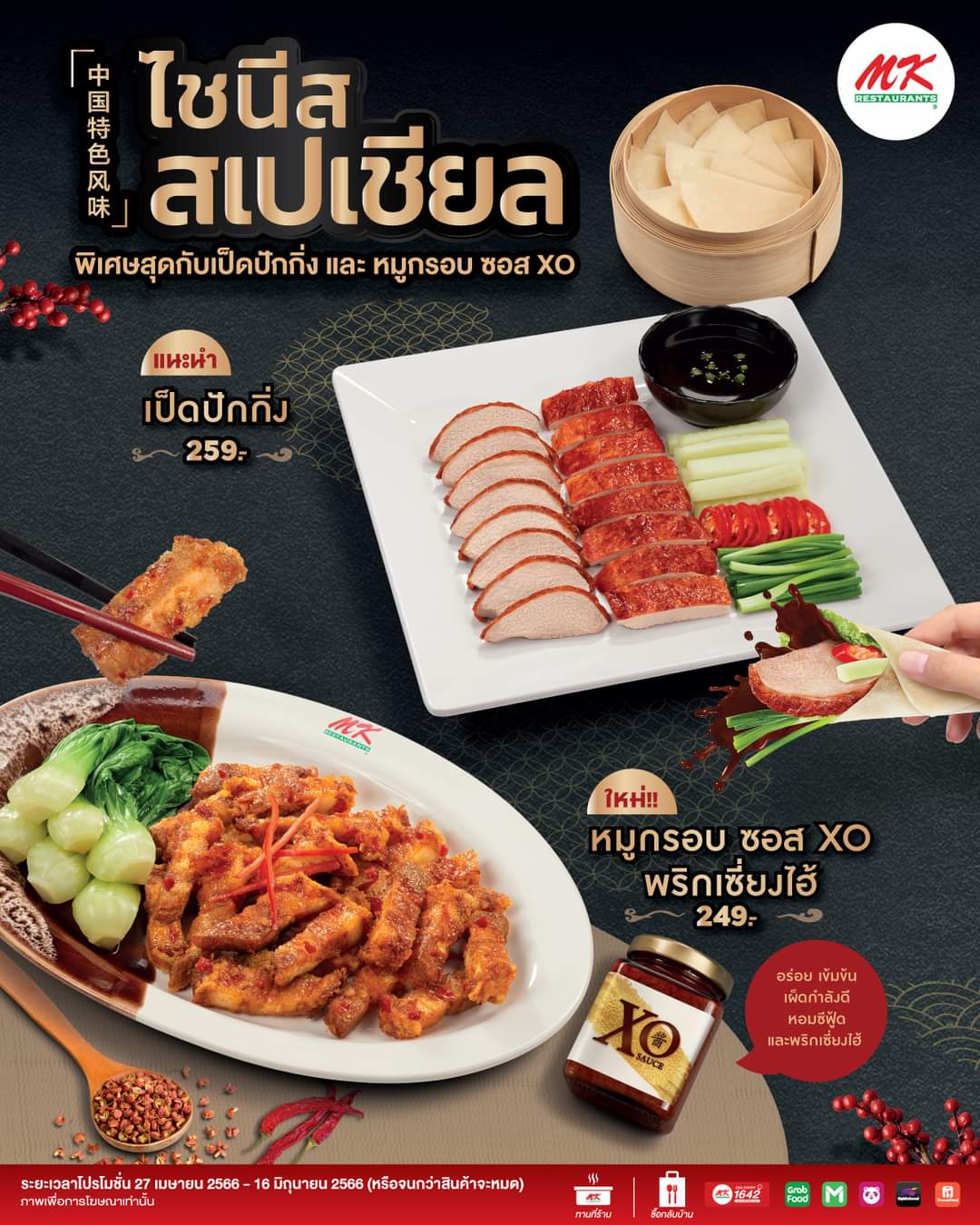 โปรโมชั่น เอ็มเคสุกี้ : ใหม่️ ไชนีส สเปเชียล การกลับมาของ เป็ดปักกิ่ง สุดฮิต และ ใหม่! หมูกรอบซอส XO พริกเซี่ยงไฮ้ 