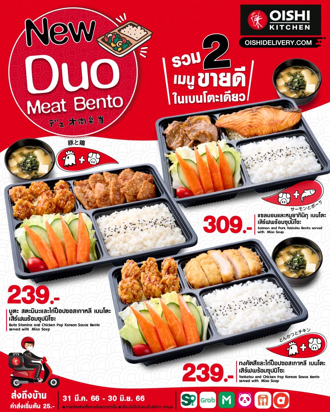 โปรโมชั่น โออิชิ : Oishi Kitchen จัดให้! กับ "Duo Meat Bento" รวมความอร่อย 2 สไตล์ไว้ในกล่องเดียว