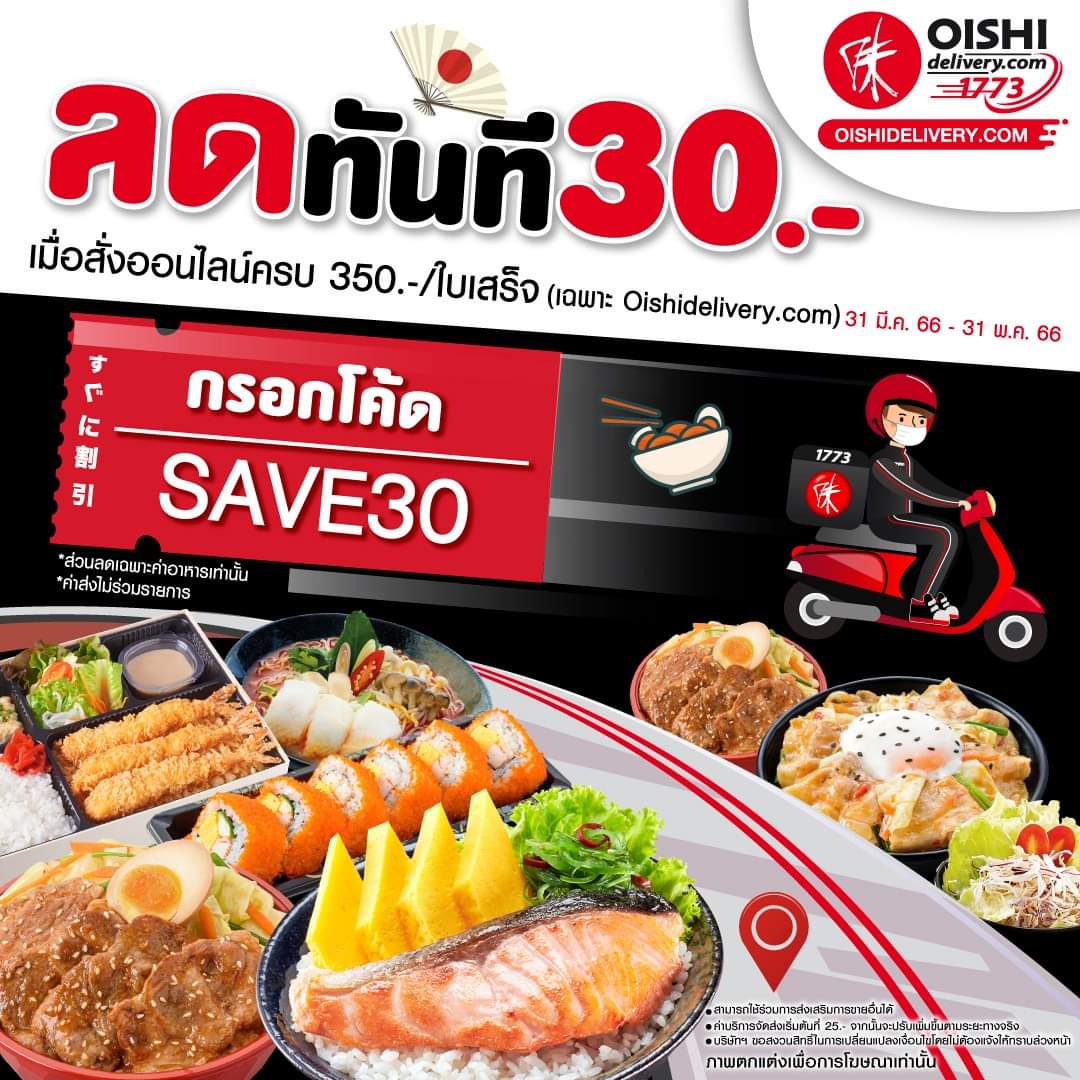 โปรโมชั่น โออิชิ : กดสั่ง OISHI DELIVERY วันนี้ #กรอกโค้ดลดทันที 30บ.