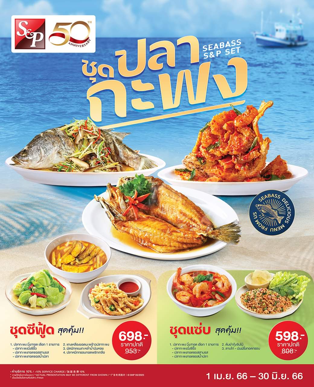 โปรโมชั่น เอส แอนด์ พี : อิ่มสุดคุ้ม อร่อยจัดเต็ม กับชุดปลากะพง เอส แอนด์ พี ชุดซีฟู้สุดคุ้ม!! 698.- ราคาปกติ 953.-