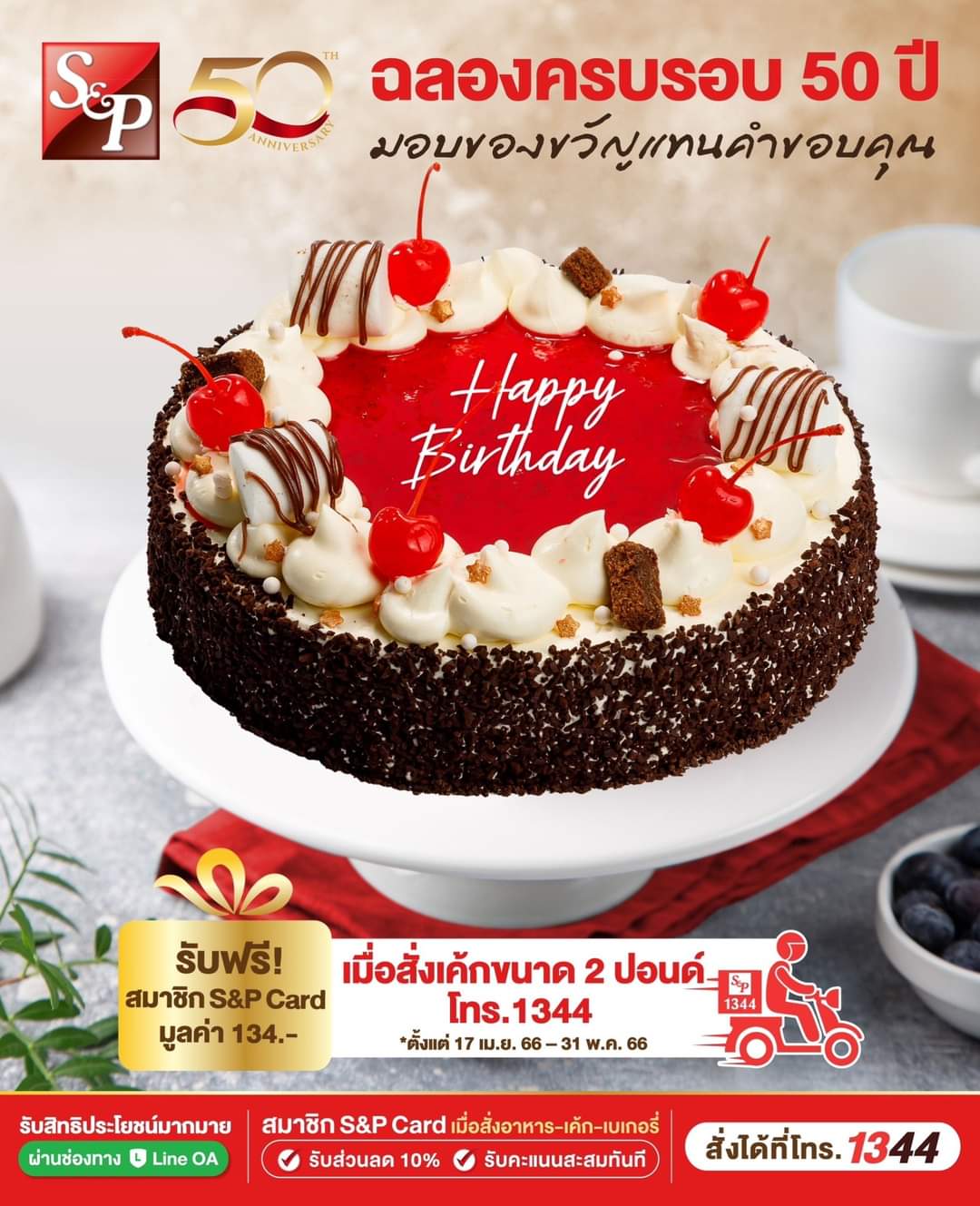 โปรโมชั่น เอส แอนด์ พี : ร่วมฉลอง S&P ครบรอบ 50 ปี เพียงสั่งเค้กขนาด 2 ปอนด์ทุกรสชาติ ผ่านโทร. 1344 รับฟรี! สมาชิก S&P Card นาน 1 ปี มูลค่า 134.-