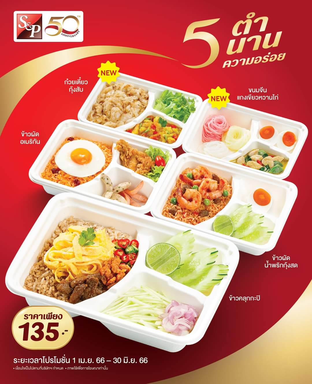 โปรโมชั่น เอส แอนด์ พี : กลับมาอีกครั้ง!!  5 เมนูอร่อยในตำนาน ต้นตำรับ ฉบับ เอส แอนด์ พี ราคาเพียง 135.-