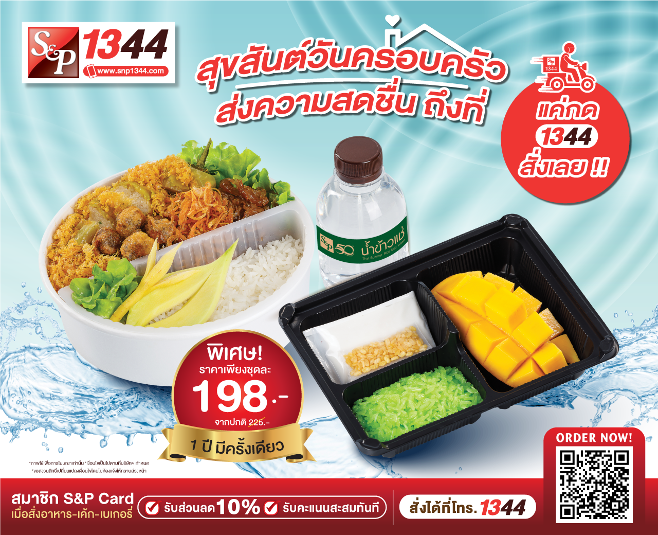 โปรโมชั่น เอส แอนด์ พี :  สุขสันต์วันครอบครัว เติมเต็มความสุขในเทศกาลสงกรานต์ ด้วย “ชุดข้าวแช่ข้าวหอมมะลิและข้าวเหนียวมะม่วงน้ำดอกไม้" เพียงชุดละ 198.- 