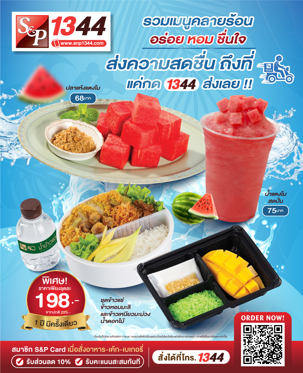 โปรโมชั่น เอส แอนด์ พี : S&P ”ชุดข้าวแช่ข้าวหอมมะลิ และข้าวเหนียวมะม่วงน้ำดอกไม้” พิเศษชุดละ 198.-