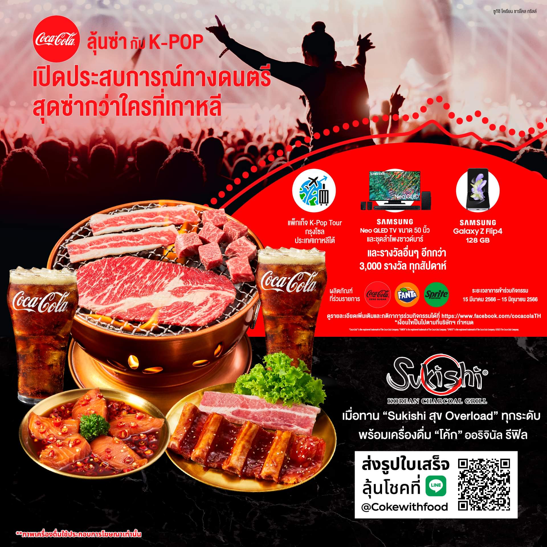 โปรโมชั่น ซูกิชิ บุฟเฟ่ต์ : เปิดประสบการณ์ทางดนตรีเกาหลีไปกับ  "โค้ก" ลุ้นซ่ากับ K-POP ฟินคู่ “Sukishi สุข Overload” 