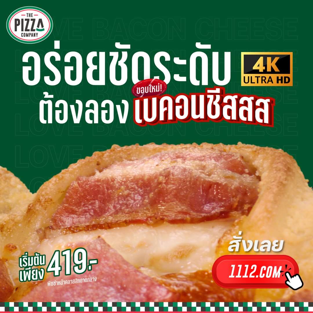 โปรโมชั่น เดอะ พิซซ่า คอมปะนี : พิซซ่าเลิฟเบคอนชีสซีรีส์ ขอบใหม่ ขอบเบคอนชีส ความอร่อยชัดระดับ 4k กันไปเลย ที่ เดอะ พิซซ่า คอมปะนี เริ่มต้นเพียง 419 บาท