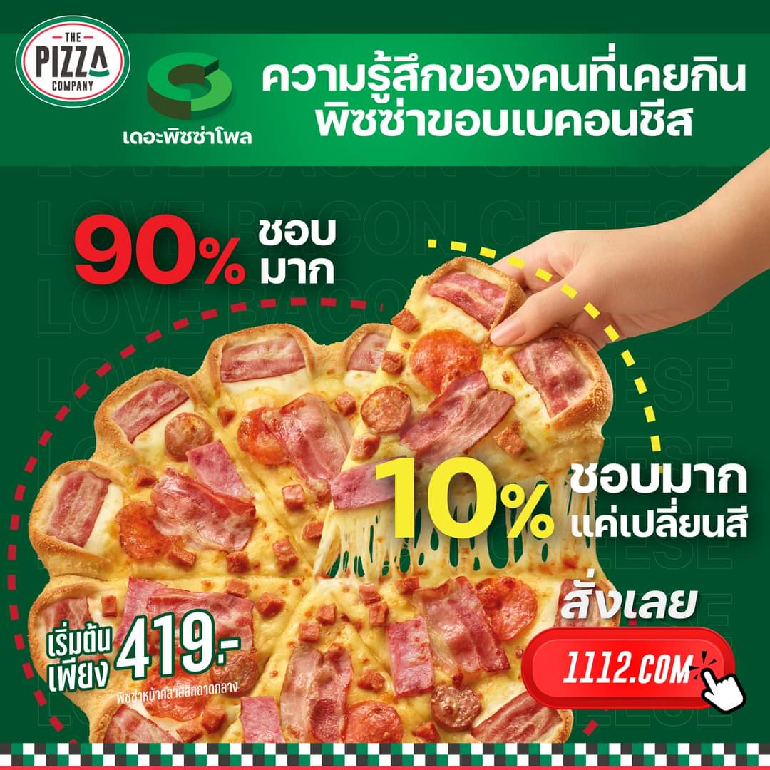 โปรโมชั่น เดอะ พิซซ่า คอมปะนี : พิซซ่าขอบใหม่ ขอบเบคอนชีสสสสส ชิ้นใหญ่เต็มคำสะใจ รีบสั่งเลยเริ่มต้นเพียง 419 บาทเท่านั้น