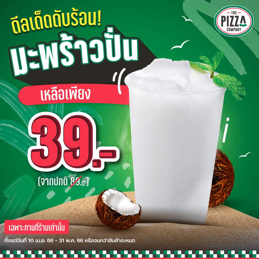 โปรโมชั่น เดอะ พิซซ่า คอมปะนี : เดอะ พิซซ่า คอมปะนี จัดดีลเด็ดดับร้อนนน!  มะพร้าวปั่นลดราคาเหลือเพียง 39.- เท่านั้น!