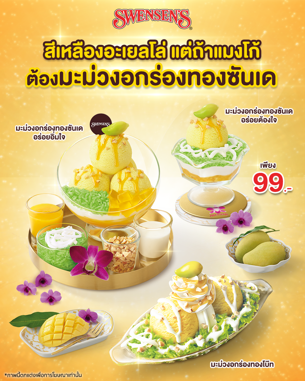 โปรโมชั่น สเวนเซ่นส์ : “ไอศกรีมมะม่วงอกร่องทองซันเด” เมนูไหนก็จัดไปเลย อร่อยไม่มีกั๊ก  เพียง 99.-