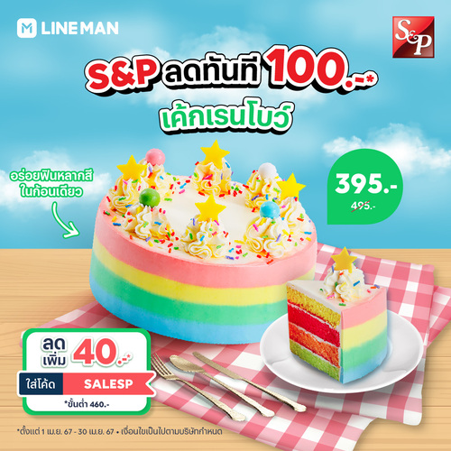 โปรโมชั่น ไลน์แมน : เค้กเรนโบว์ หลากหลายสีสัน น่ารักสดใสจาก S&P ลดทันที 100 บาท  สั่งเลยที่ #LINEMAN