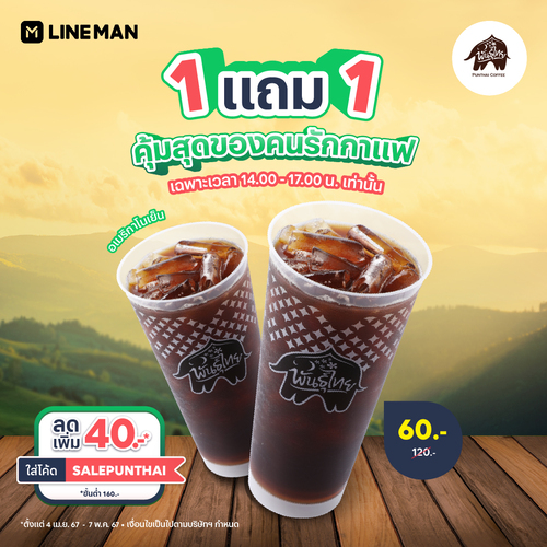 โปรโมชั่น ไลน์แมน : PunThai Coffee 1 แถม 1 คุ้มที่สุดของคนรักกาแฟ ใส่โค้ด SALEPUNTHAI ลดเพิ่ม 40 บาท
