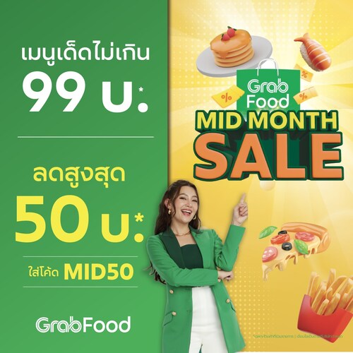 โปรโมชั่น GrabFood : GrabFood Mid Month Sale อิ่มคุ้มทุกกลางเดือน เมนูเด็ดในราคาไม่เกิน 99 บาท* ใส่รหัส MID50 ลดเพิ่มสูงสุด 50 บาท