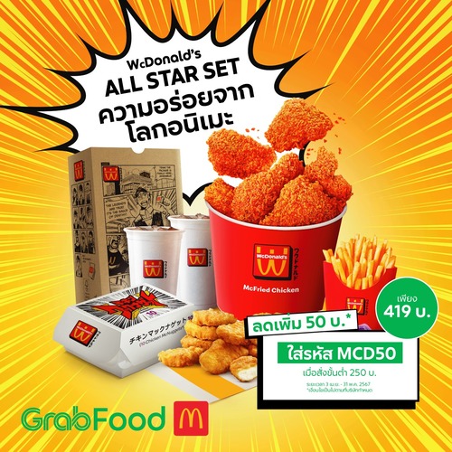 โปรโมชั่น GrabFood : McDonald