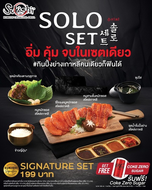 โปรโมชั่น ซูกิชิ บุฟเฟ่ต์ : มาคนเดียว ก็ฟินกับปิ้งย่างเกาหลีได้! กับ SUKISHI SOLO SET อร่อย คุ้ม จบในเซตเดียว Signature Set 199 บาท