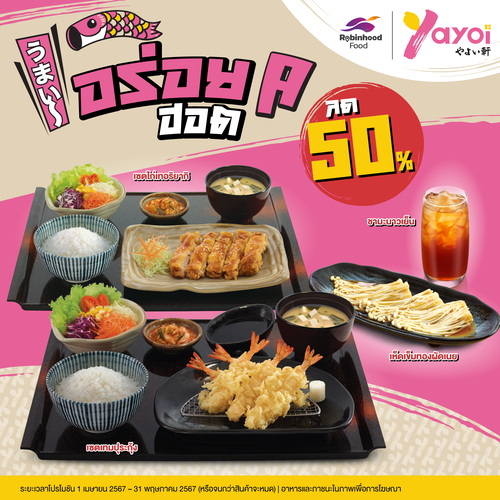 โปรโมชั่น ร้านอาหารญี่ปุ่น ยาโยอิ : Yayoi x Robinhood : อร่อยฮอต A ลด 50%