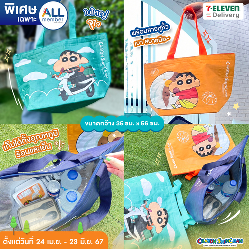 โปรโมชั่น เซเว่น อีเลฟเว่น(7-Eleven) : 7Delivery เอาใจคนรักชินจัง! มาพร้อมกับ "เป๋าช้อปจริงจัง" พรีเมียมที่มอบความน่ารักและสดใสให้กับทุกคน