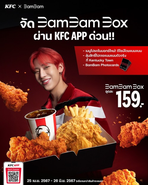 โปรโมชั่น เคเอฟซี : ใหม่ KFC x BamBam เปิดตัว ‘BamBam BOX’ แบมแบมบอกซ์   รับฟรีโฟโต้การ์ดแบมแบม 