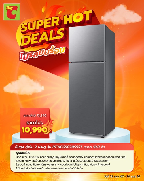 โปรโมชั่น บิ๊กซี : SUPER HOT DEAL โปรแรงสยบร้อน SAMSUNG ตู้เย็น ขนาด 10.8 คิว เพียง 10,990.-