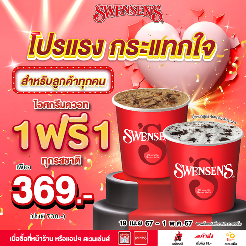 โปรโมชั่น สเวนเซ่นส์ : #สเวนเซ่นส์ โปรไอศกรีมควอท 1 ฟรี 1 ทุกรสชาติ สำหรับลูกค้าทุกคน!!