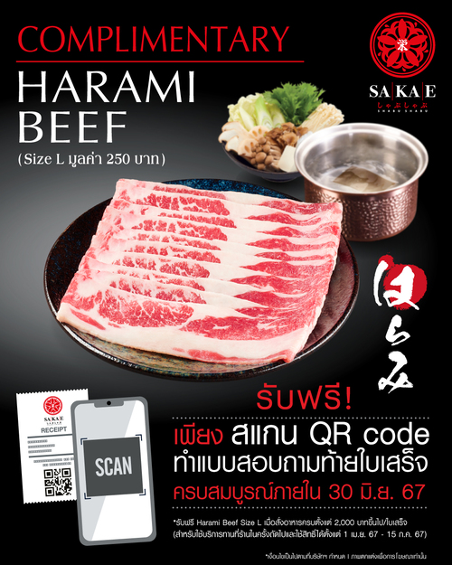 โปรโมชั่น โออิชิ :  #รับฟรี Harami Beef Size L (มูลค่า 250 บาท) เพียงทำแบบสอบถามท้ายใบเสร็จ #ซาคาเอะ