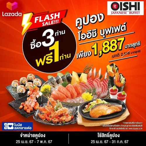 โปรโมชั่น โออิชิ : #ซื้อดีลบุฟเฟต์ Oishi Buffet #ซื้อ3ฟรี1 สำหรับผู้ใหญ่รวม 4 ท่าน #ลดเหลือ 1,887.- 