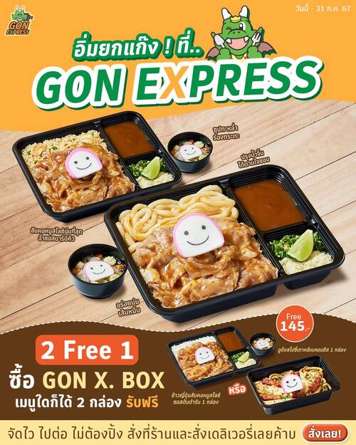 โปรโมชั่น บาร์บีคิว พลาซ่า : ซื้อ GON X.BOX เมนูใดก็ได้ 2 กล่อง รับฟรี ข้าวญี่ปุ่นสันคอหมูสไลซ์ซอสต้นตำรับ  #GON EXPRESS