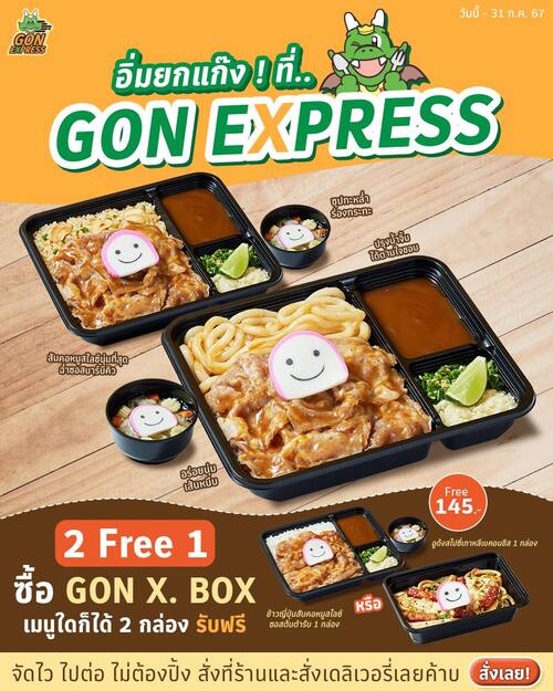 โปรโมชั่น บาร์บีคิว พลาซ่า : ซื้อ GON X.BOX เมนูใดก็ได้ 2 กล่อง รับฟรี ข้าวญี่ปุ่นสันคอหมูสไลซ์ซอสต้นตำรับ #GON EXPRESS
