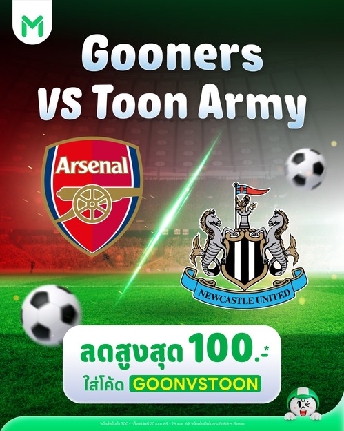 โปรโมชั่น ไลน์แมน : เชียร์อาร์เซน่อล-นิวคาสเซิล ลด100 ด้วยโค้ด GOONVSTOON (ขั้นต่ำ300)