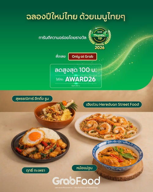 โปรโมชั่น GrabFood : ฉลองปีใหม่ไทย AWARD26 ลด100 ขั้นต่ำ250 ร้านเด็ดการันตีรางวัล