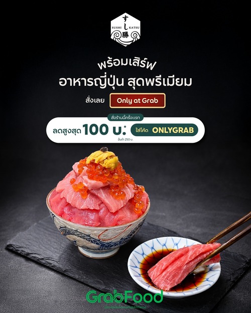 โปรโมชั่น GrabFood : Sushi Katsu สั่งครั้งแรกจัดเต็ม โค้ด ONLYGRAB ลด100 ขั้นต่ำ200-250