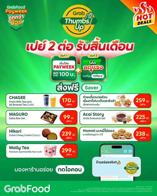 รวมโปรโมชั่น GrabFood