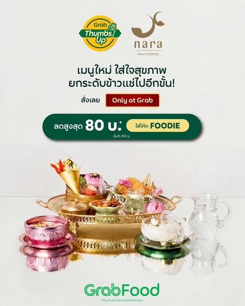 โปรโมชั่น GrabFood : Nara Thai Cuisine ยกระดับข้าวแช่ให้ทั้งอร่อย ลดสูงสุด 80 บ. ใส่โค้ด 
