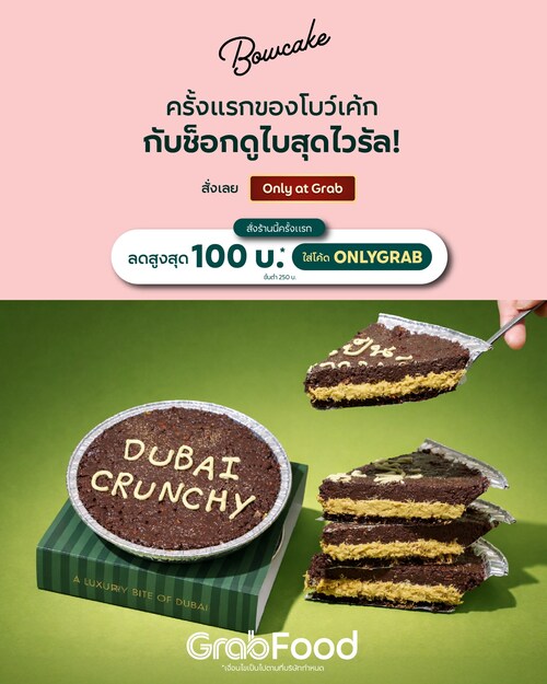 โปรโมชั่น GrabFood : Bowcake สั่งครั้งแรกจัดเต็ม โค้ด ONLYGRAB ลด100 ขั้นต่ำ200-250